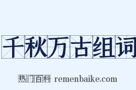 千秋万古组词是什么意思的图片